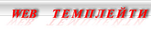 Безплатни, евтини Темплейти, темплейти за Download